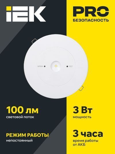 Светильник аварийный ДПА-130 непостоянного действия 3ч IP20 IEK