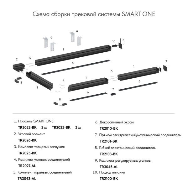 Шинопровод Denkirs Smart One TR2023-BK