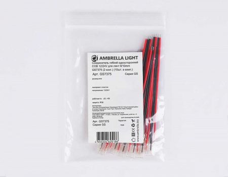Соединитель гибкий односторонний AMBRELLA LIGHT ILLUMINATION COB 12/24V для лент 8/10mm (2 конт.) (10шт. в комплекте) GS7375