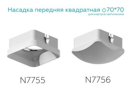 Насадка передняя Ambrella light DIY Spot N7756