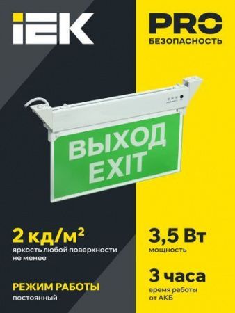 Светильник аварийный ССА 2101 3Вт 3ч ВЫХОД-EXIT IP20 IEK