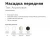 Насадка передняя Ambrella light DIY Spot N7715